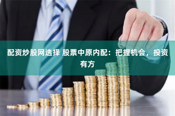 配资炒股网选择 股票中原内配：把握机会，投资有方