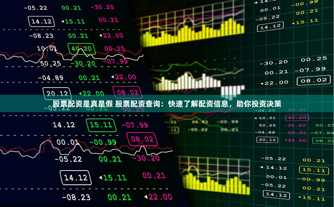 股票配资是真是假 股票配资查询：快速了解配资信息，助你投资决策