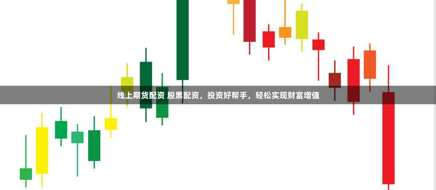 线上期货配资 股票配资，投资好帮手，轻松实现财富增值