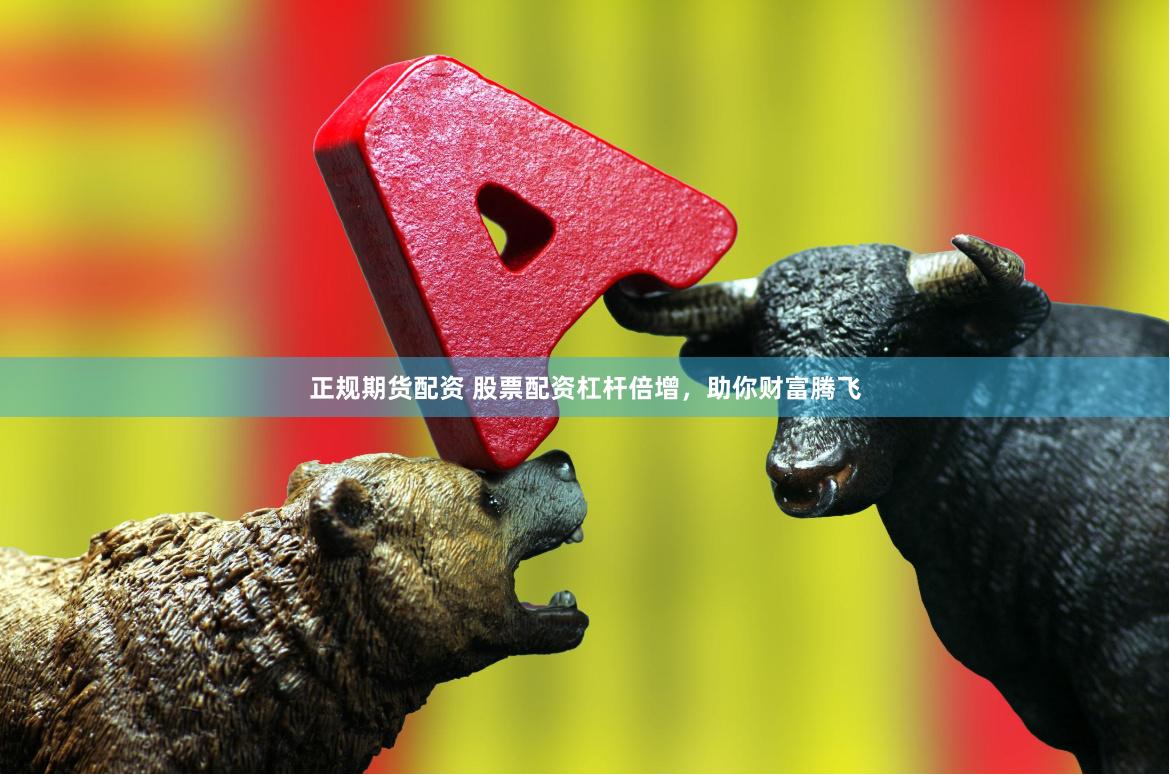 正规期货配资 股票配资杠杆倍增，助你财富腾飞