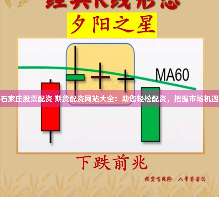 石家庄股票配资 期货配资网站大全:助您轻松配资,把握市场机遇