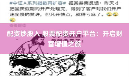 配资炒股入 股票配资开户平台：开启财富增值之旅