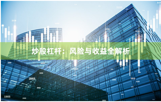 炒股杠杆：风险与收益全解析