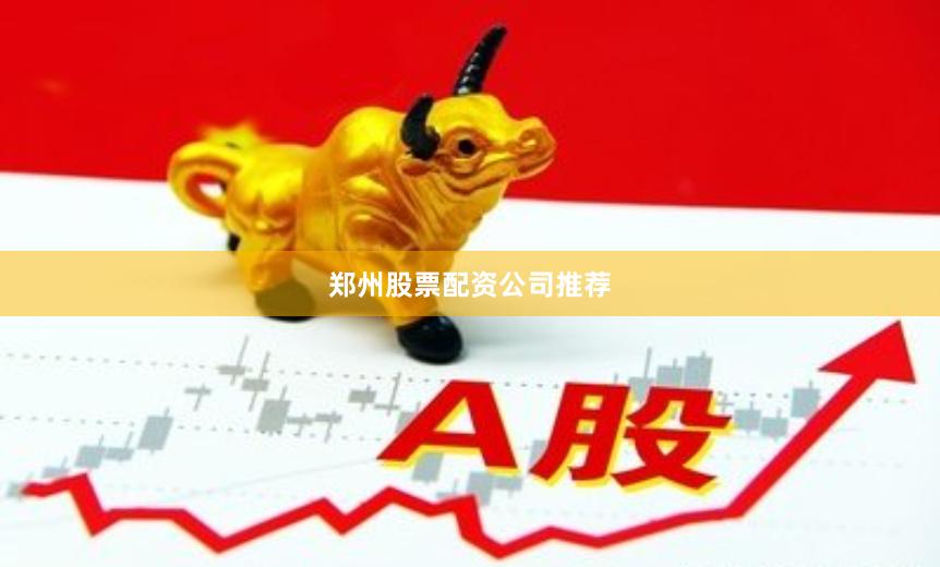 郑州股票配资公司推荐
