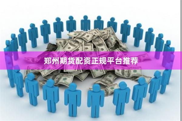 郑州期货配资正规平台推荐