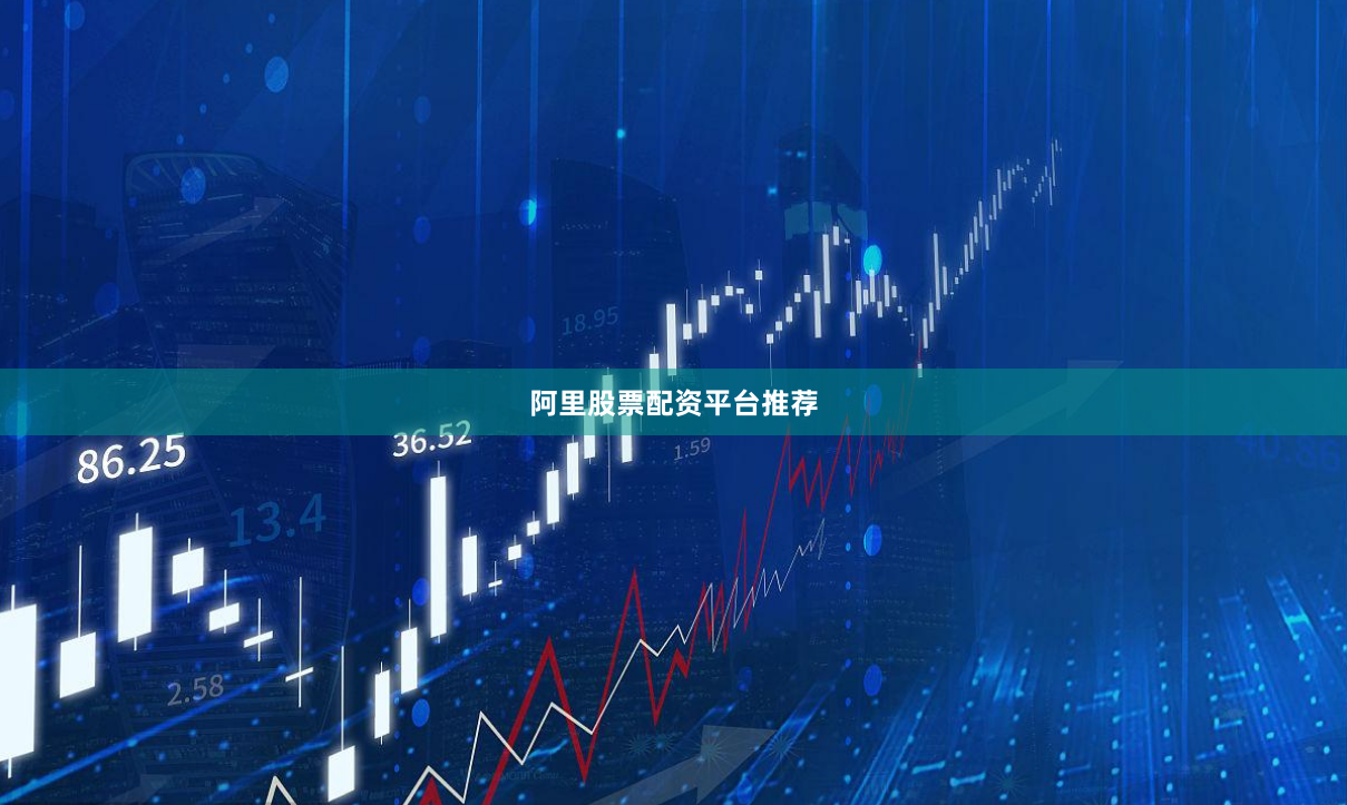 阿里股票配资平台推荐