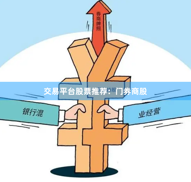 交易平台股票推荐：门券商股