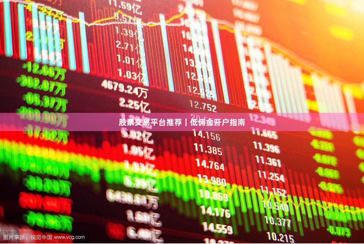 股票交易平台推荐｜低佣金开户指南