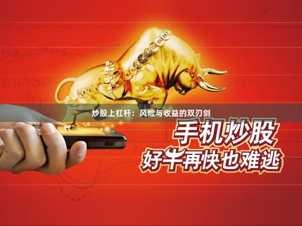 炒股上杠杆：风险与收益的双刃剑